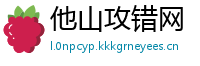 他山攻错网